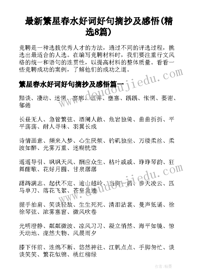 最新繁星春水好词好句摘抄及感悟(精选8篇)