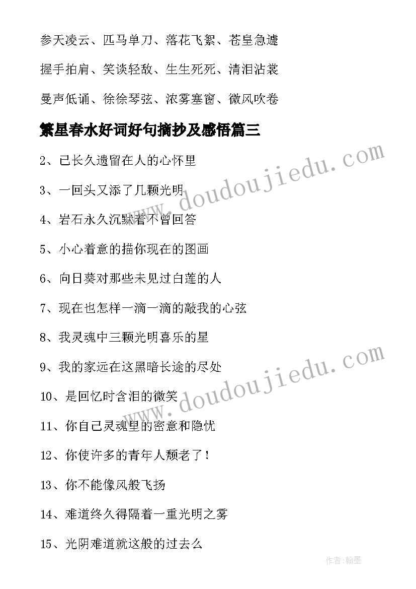 最新繁星春水好词好句摘抄及感悟(精选8篇)