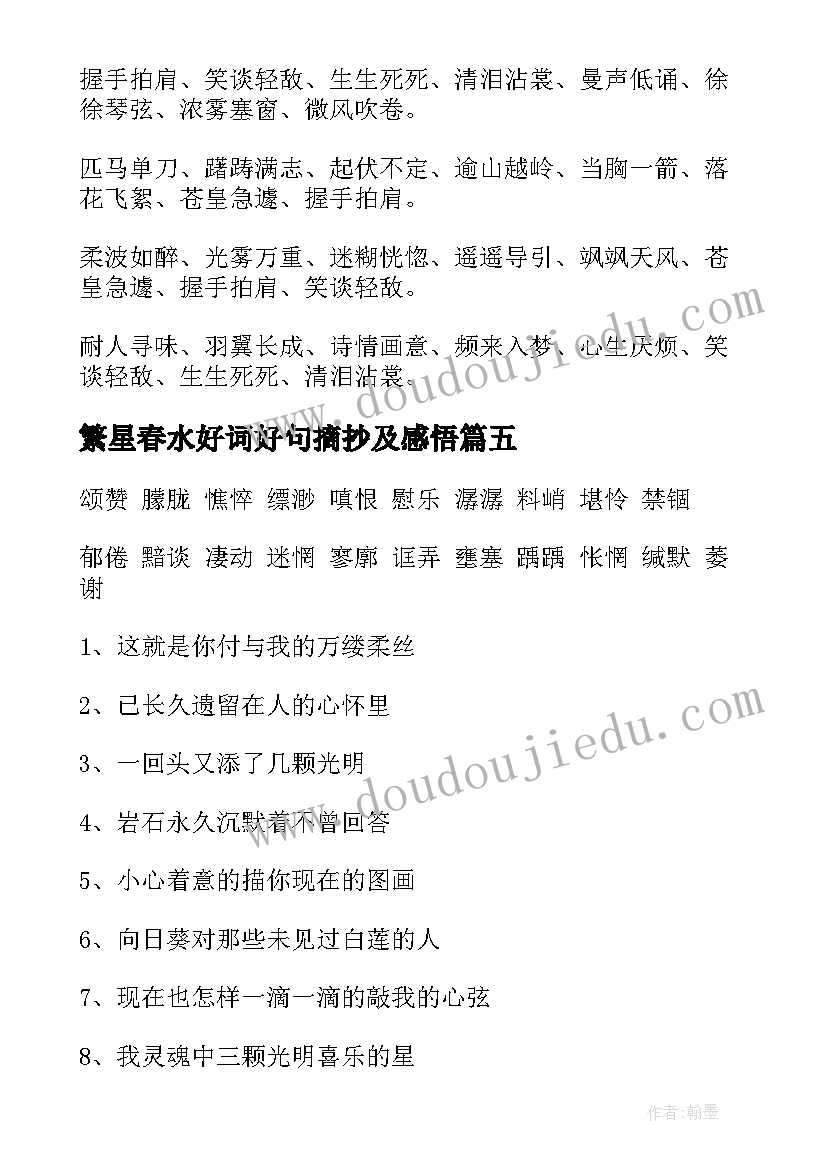 最新繁星春水好词好句摘抄及感悟(精选8篇)