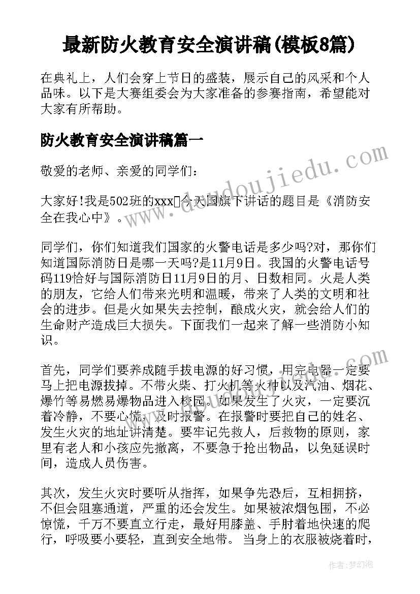 最新防火教育安全演讲稿(模板8篇)