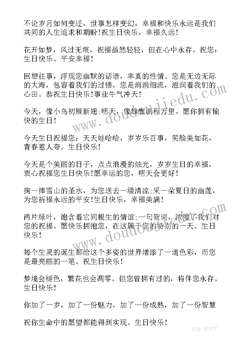 2023年领导生日祝福语诗词独特(优质10篇)