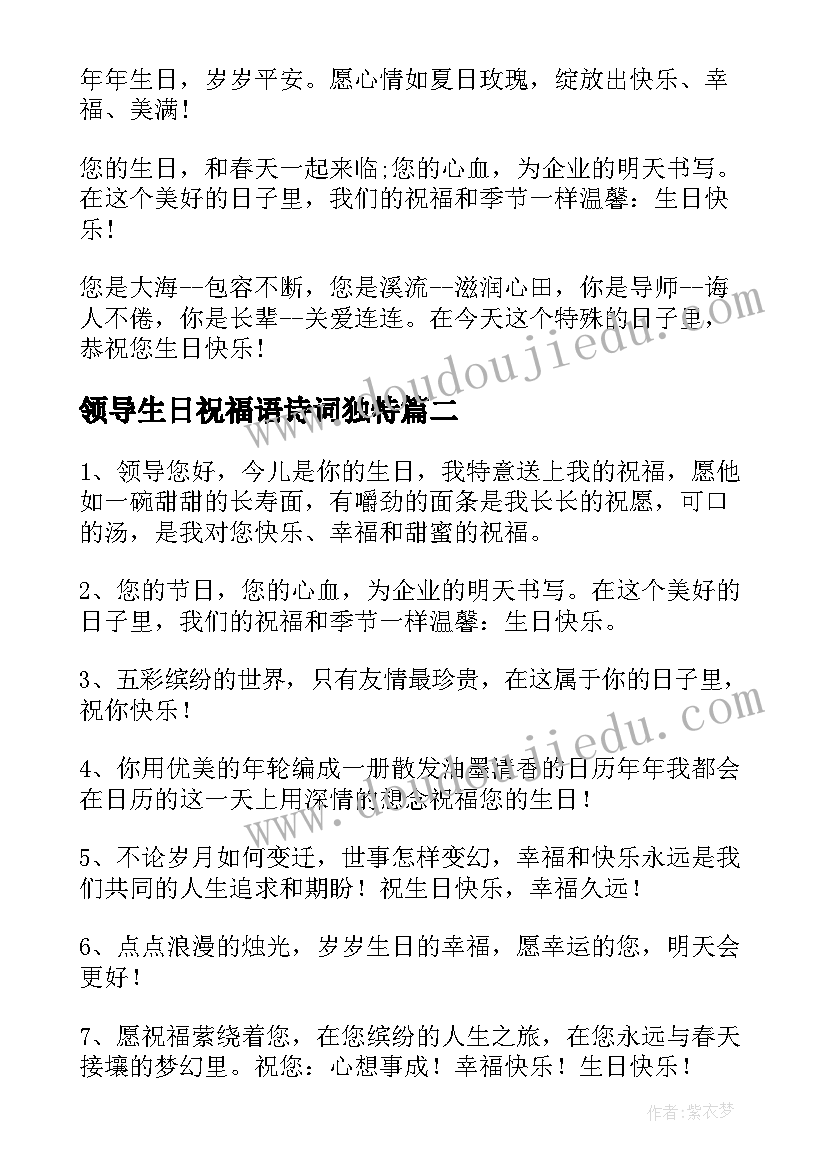 2023年领导生日祝福语诗词独特(优质10篇)