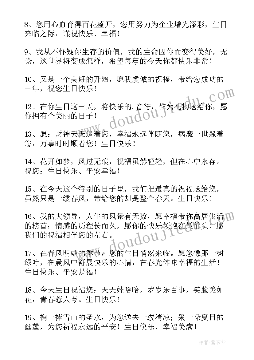 2023年领导生日祝福语诗词独特(优质10篇)