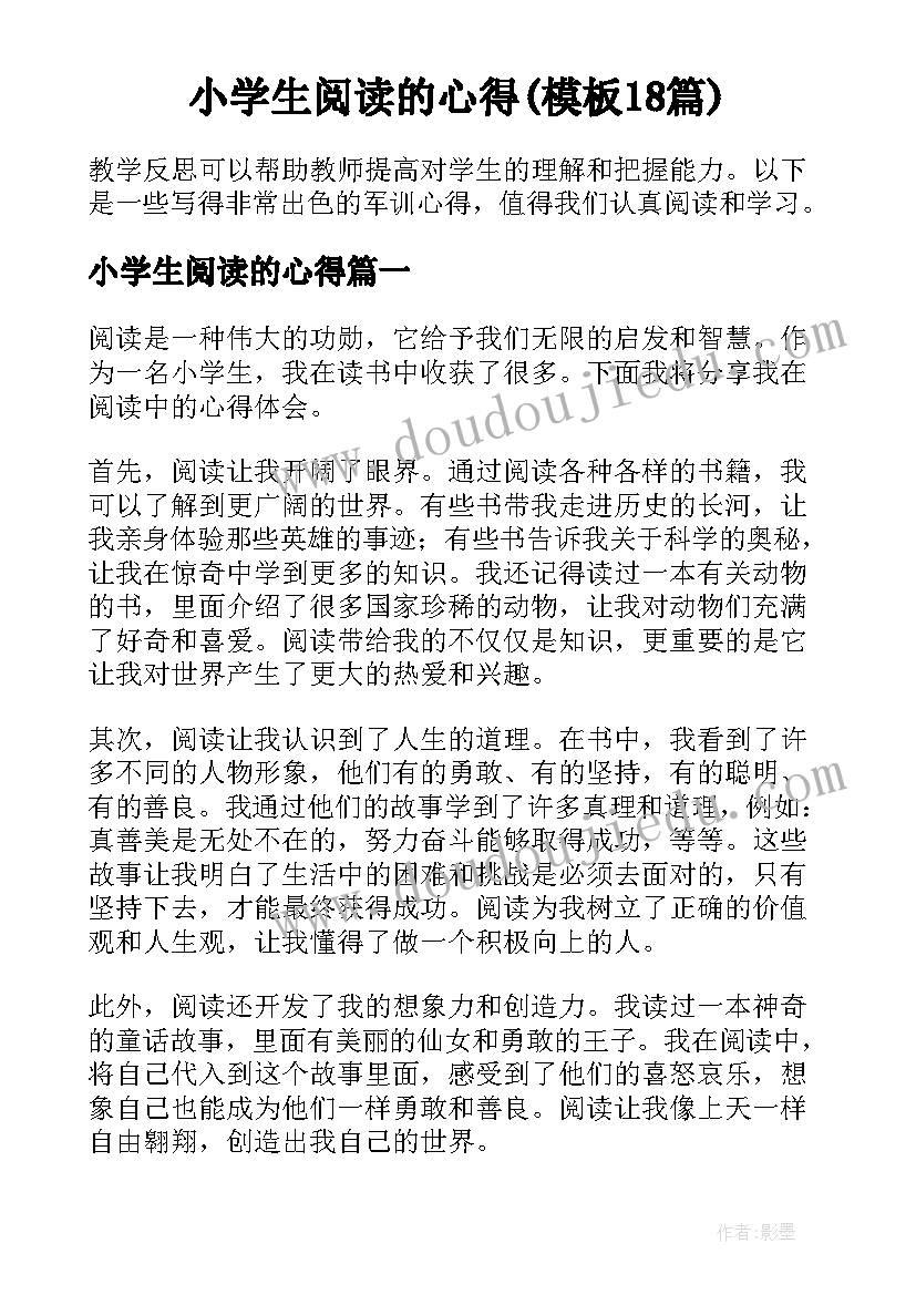 小学生阅读的心得(模板18篇)