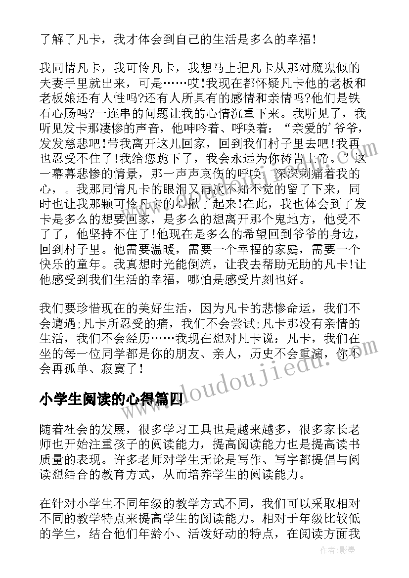 小学生阅读的心得(模板18篇)