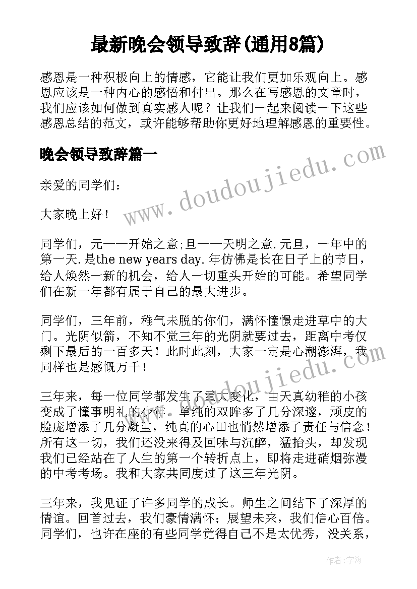 最新晚会领导致辞(通用8篇)