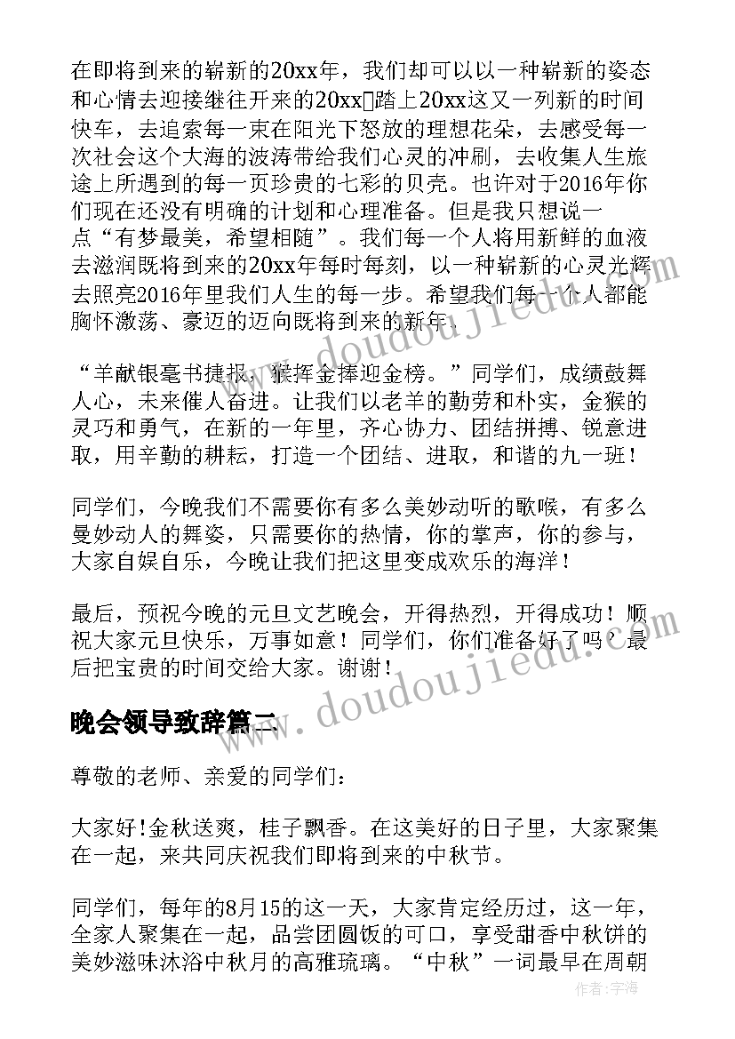 最新晚会领导致辞(通用8篇)