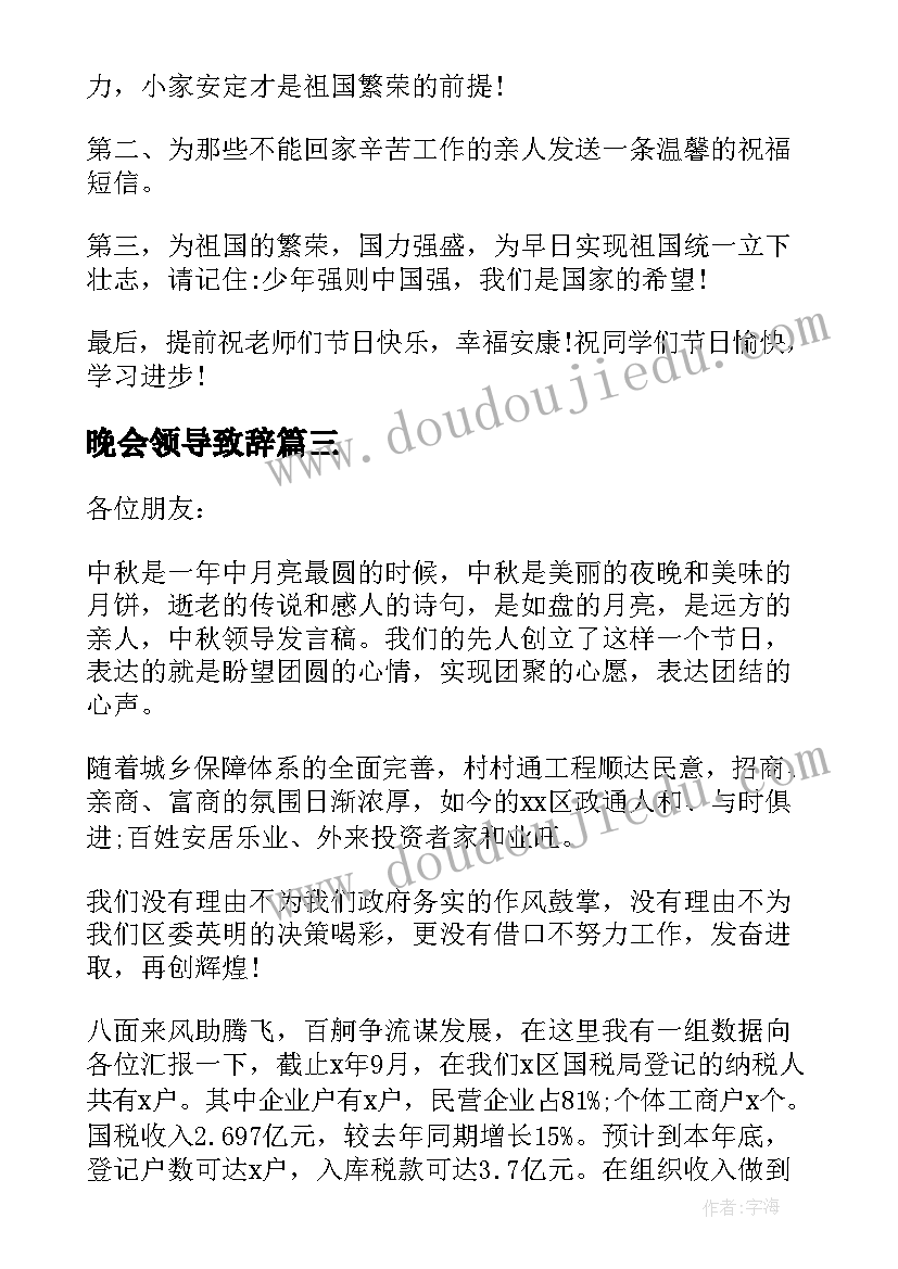 最新晚会领导致辞(通用8篇)