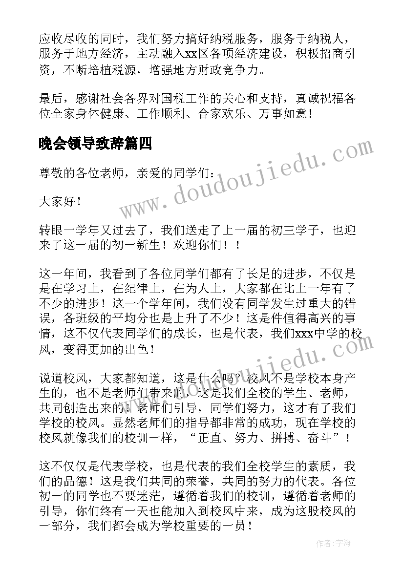 最新晚会领导致辞(通用8篇)