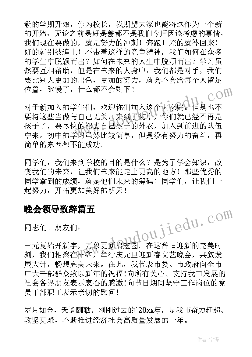 最新晚会领导致辞(通用8篇)