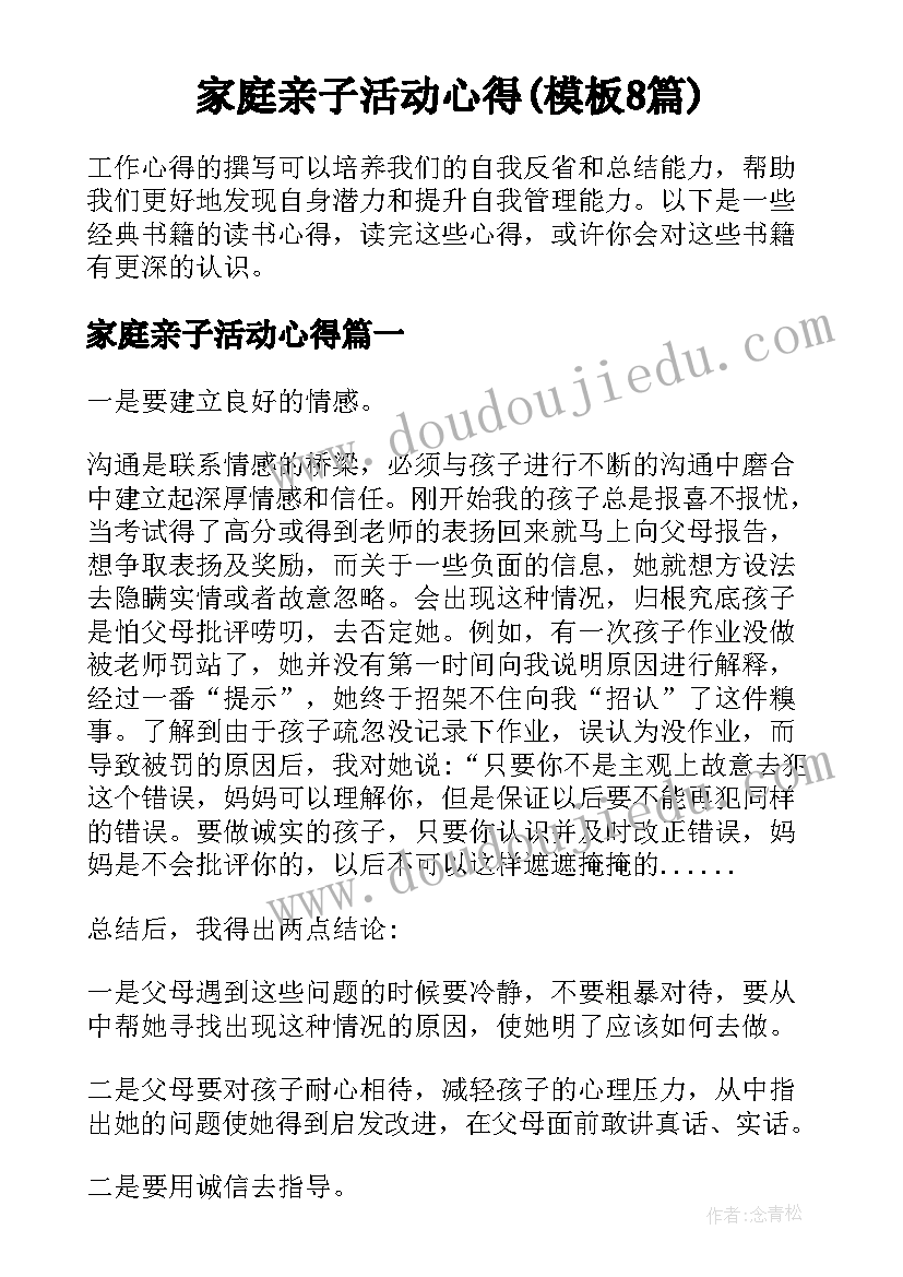 家庭亲子活动心得(模板8篇)