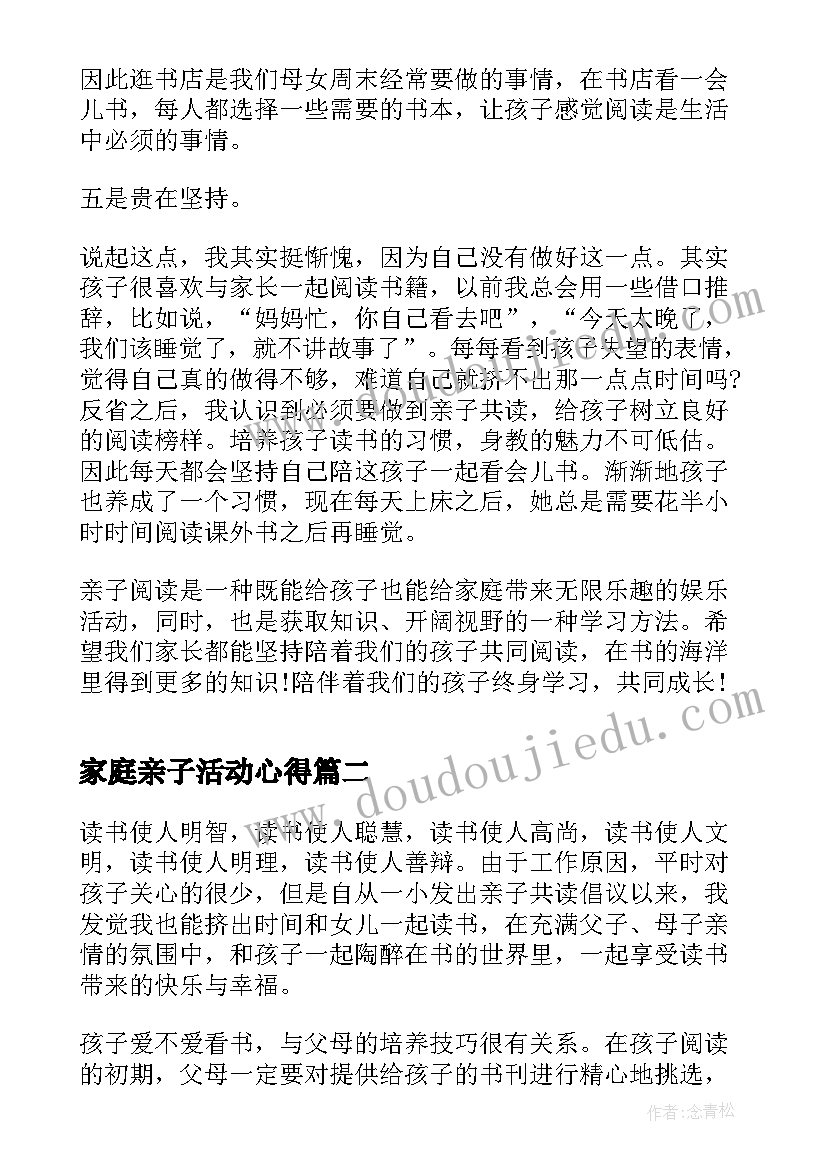 家庭亲子活动心得(模板8篇)