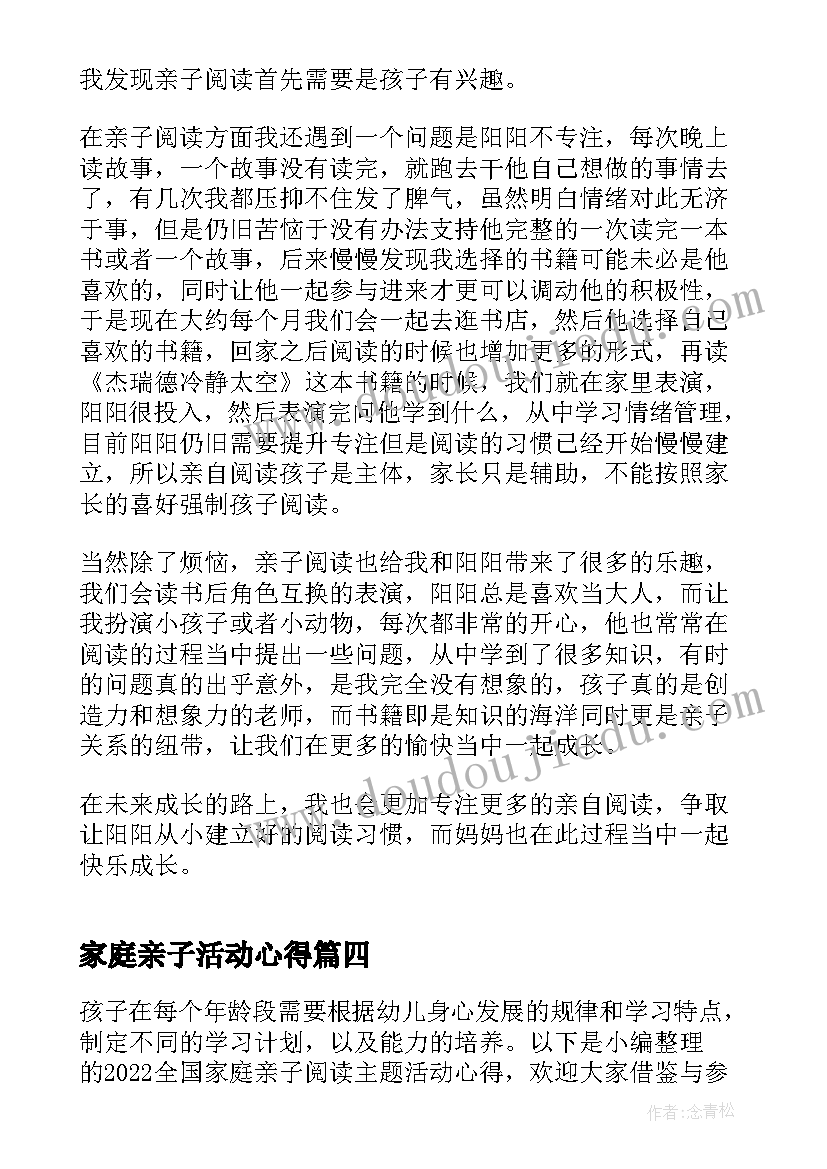 家庭亲子活动心得(模板8篇)