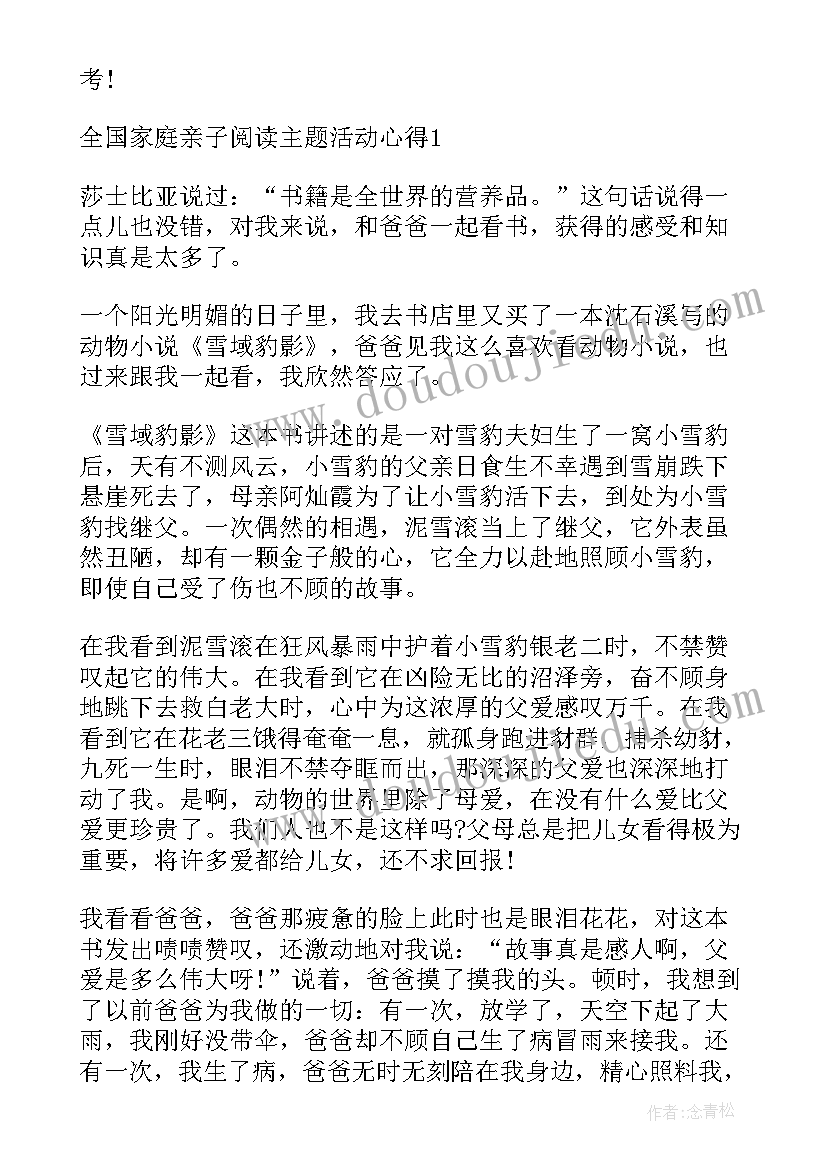 家庭亲子活动心得(模板8篇)