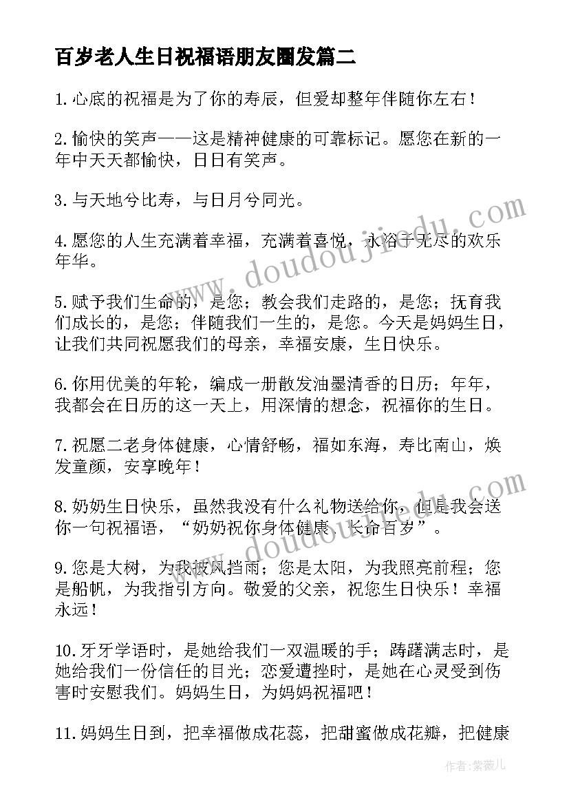 百岁老人生日祝福语朋友圈发(优秀15篇)