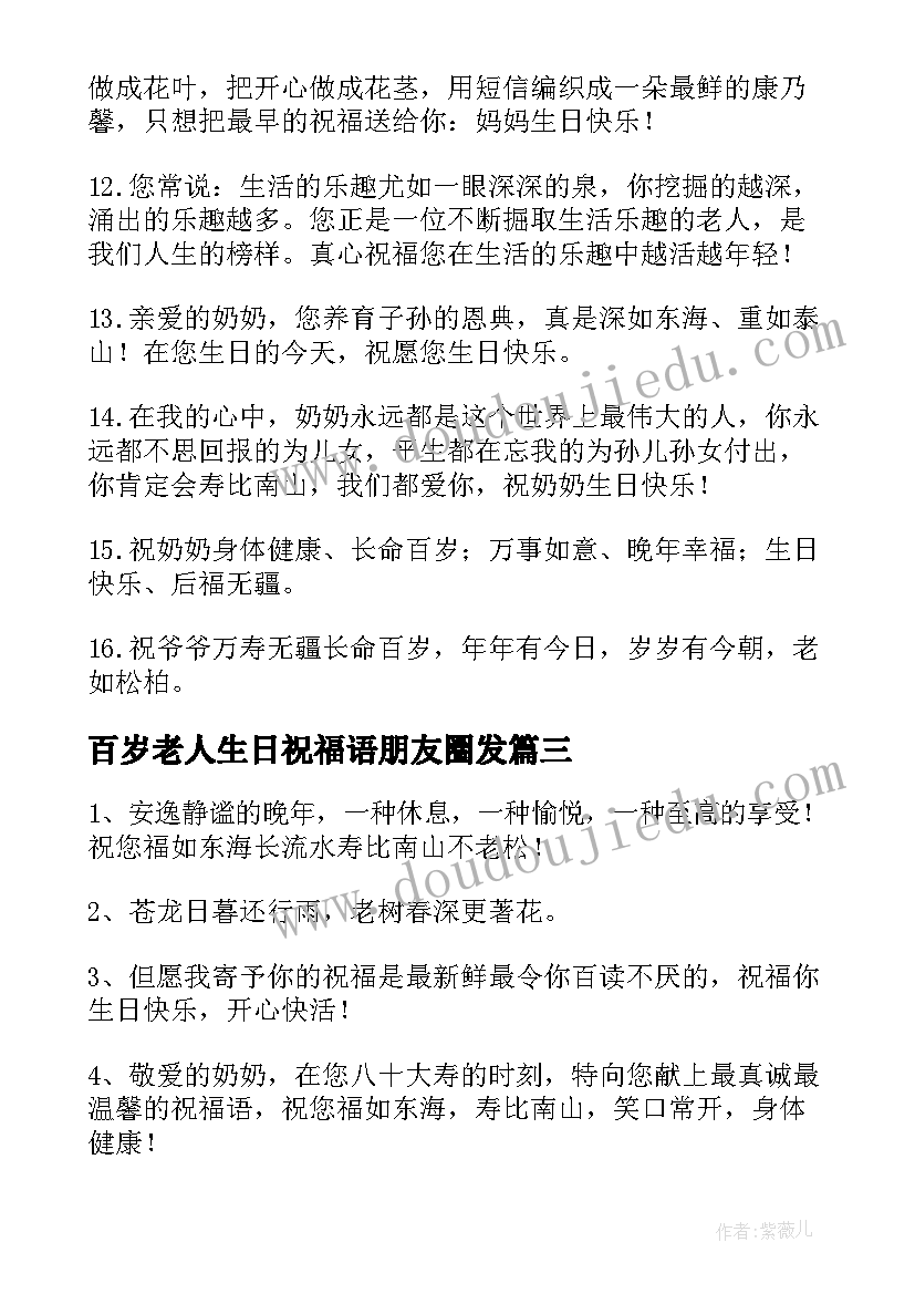 百岁老人生日祝福语朋友圈发(优秀15篇)