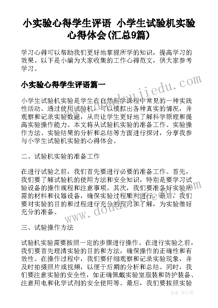 小实验心得学生评语 小学生试验机实验心得体会(汇总9篇)