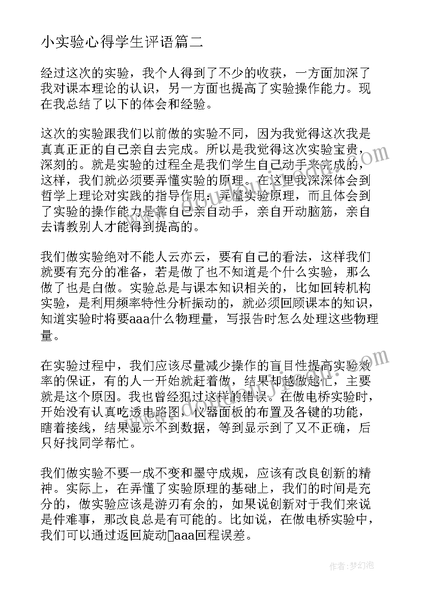 小实验心得学生评语 小学生试验机实验心得体会(汇总9篇)