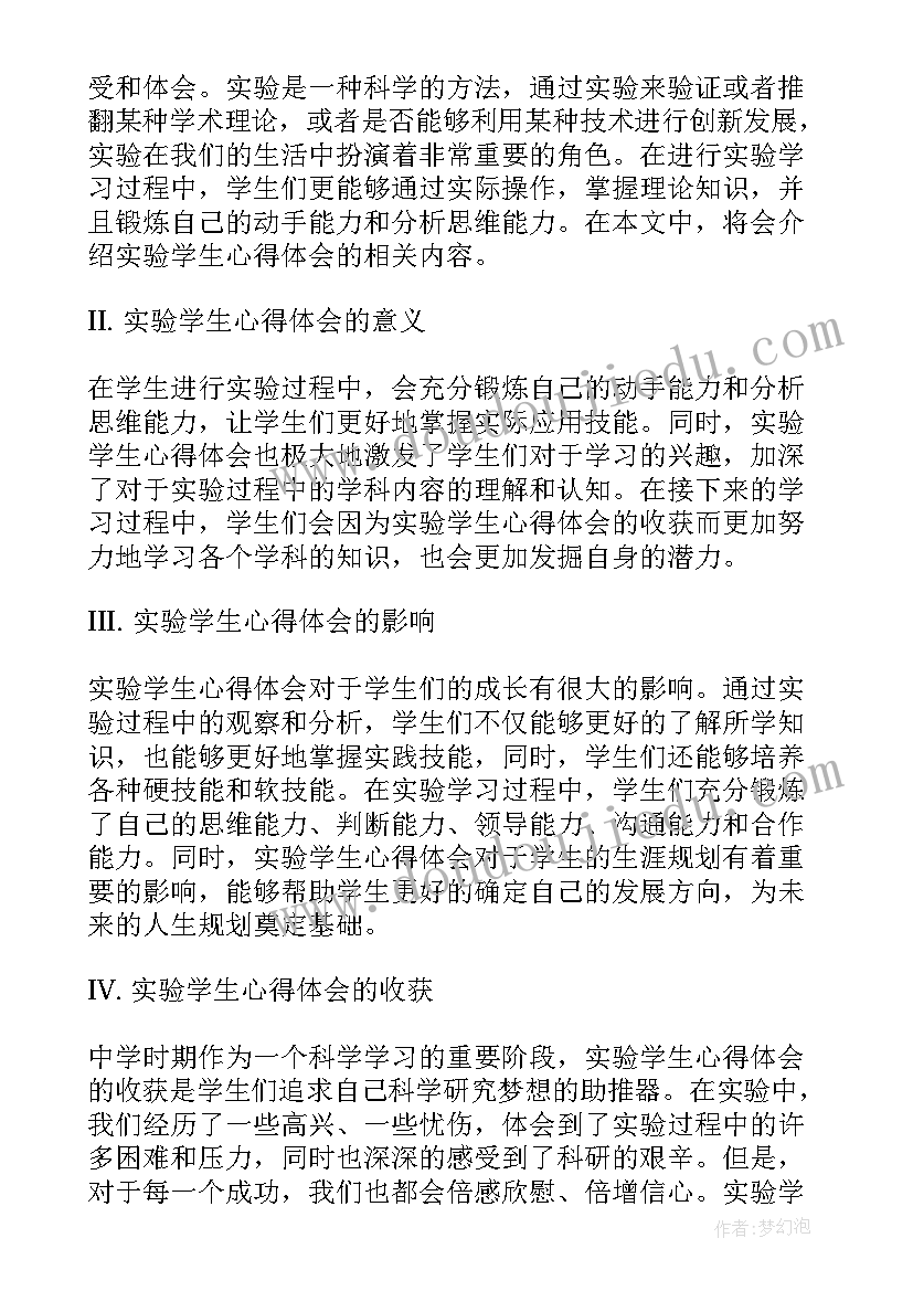 小实验心得学生评语 小学生试验机实验心得体会(汇总9篇)