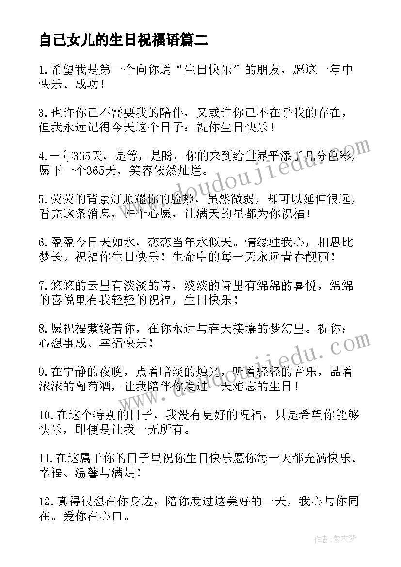 2023年自己女儿的生日祝福语(实用10篇)