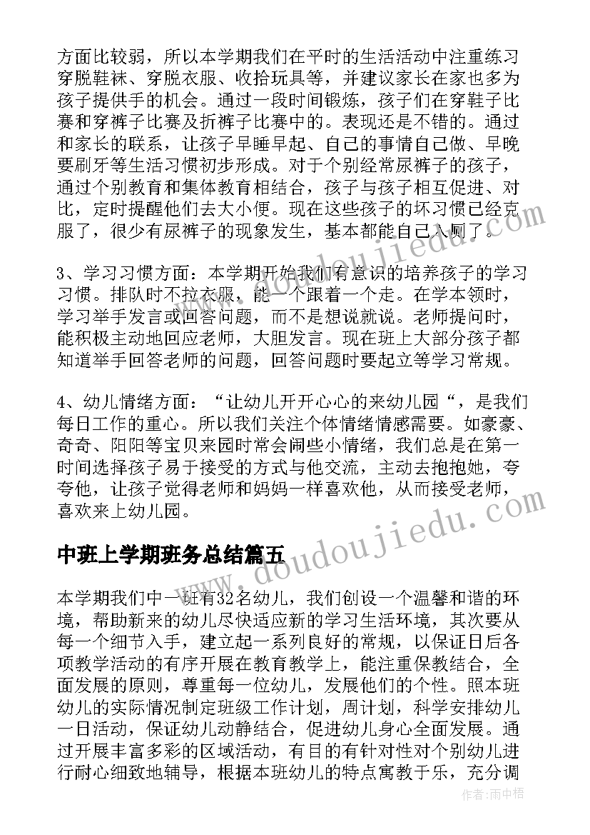 2023年中班上学期班务总结(优秀8篇)