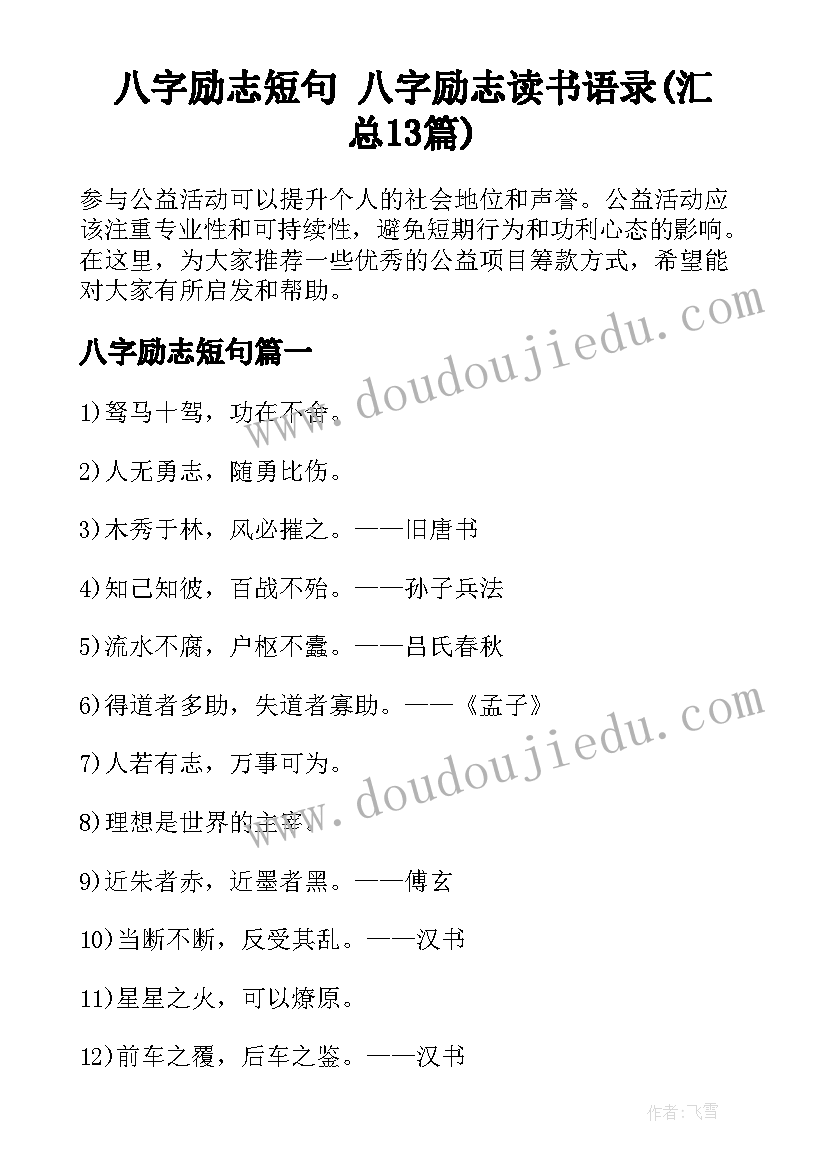 八字励志短句 八字励志读书语录(汇总13篇)