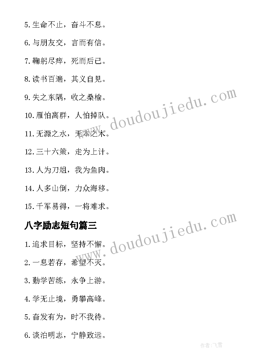 八字励志短句 八字励志读书语录(汇总13篇)