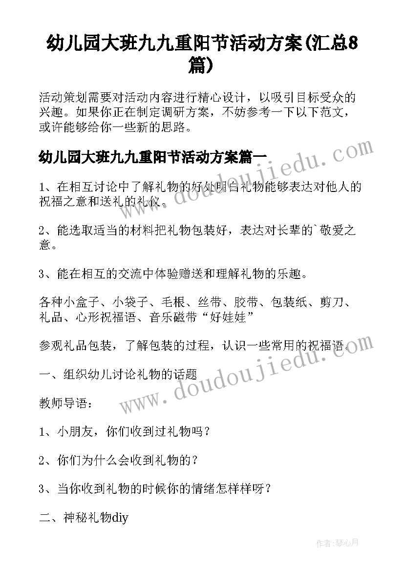 幼儿园大班九九重阳节活动方案(汇总8篇)