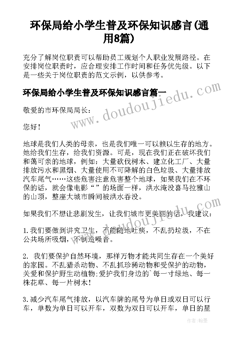 环保局给小学生普及环保知识感言(通用8篇)