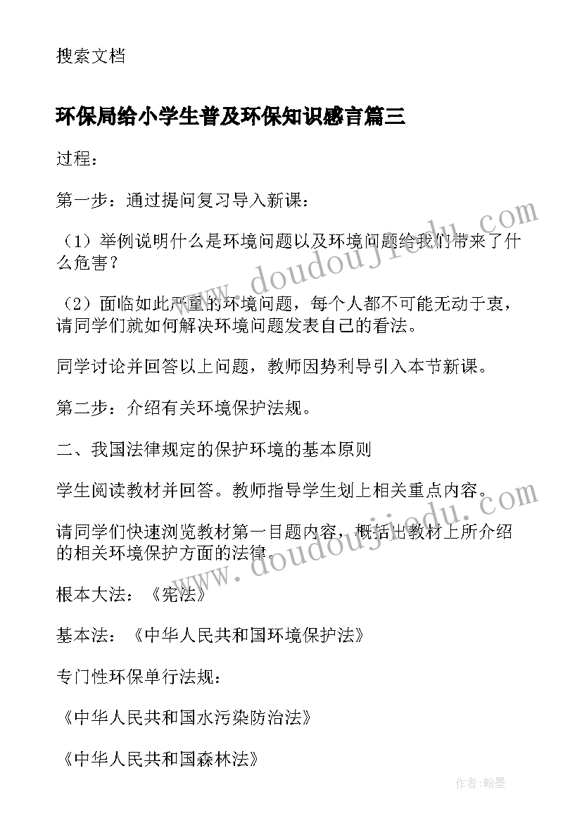 环保局给小学生普及环保知识感言(通用8篇)