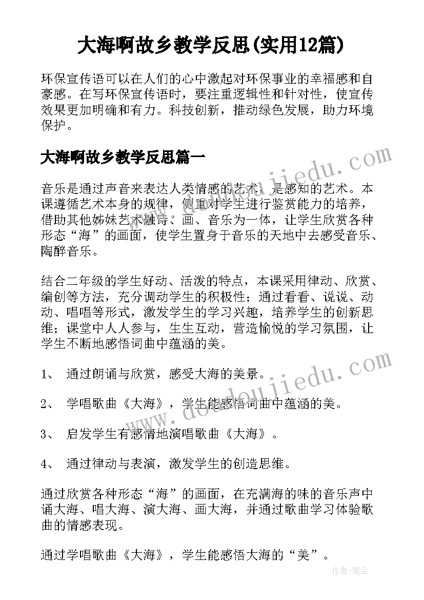 大海啊故乡教学反思(实用12篇)