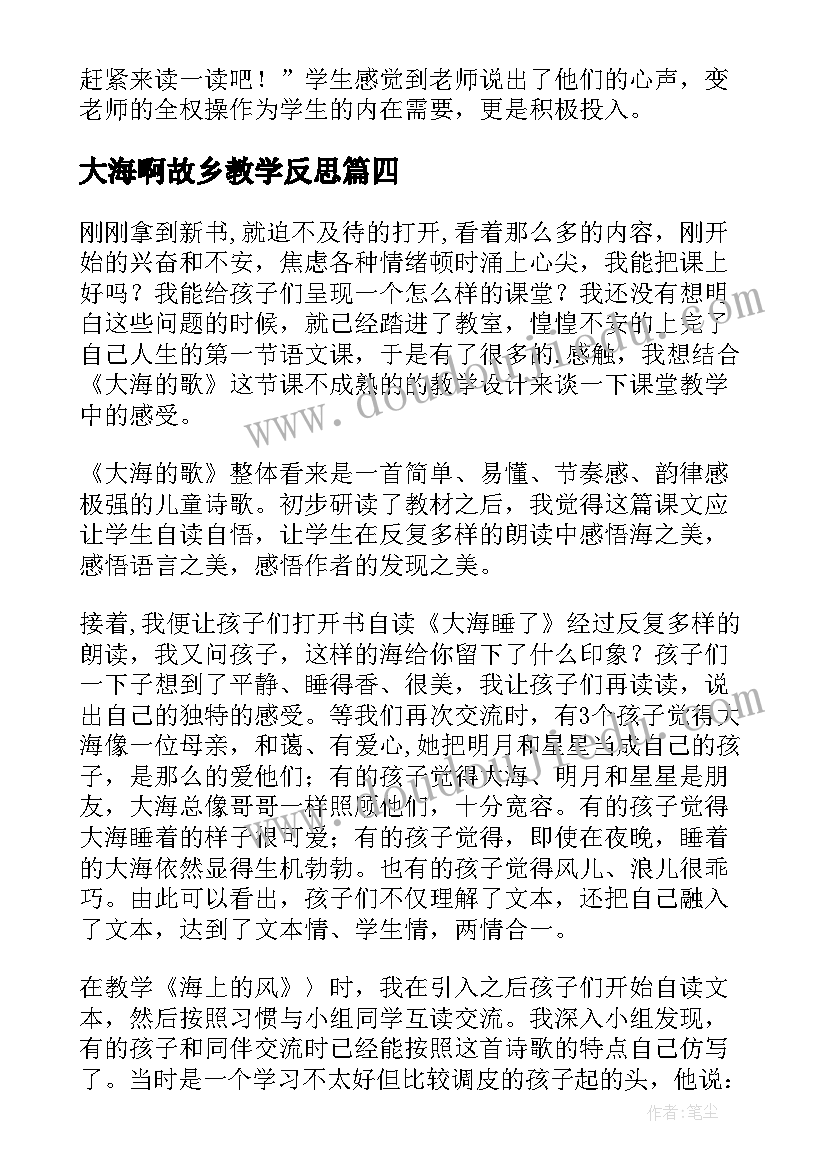 大海啊故乡教学反思(实用12篇)