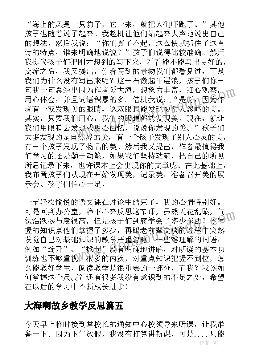 大海啊故乡教学反思(实用12篇)