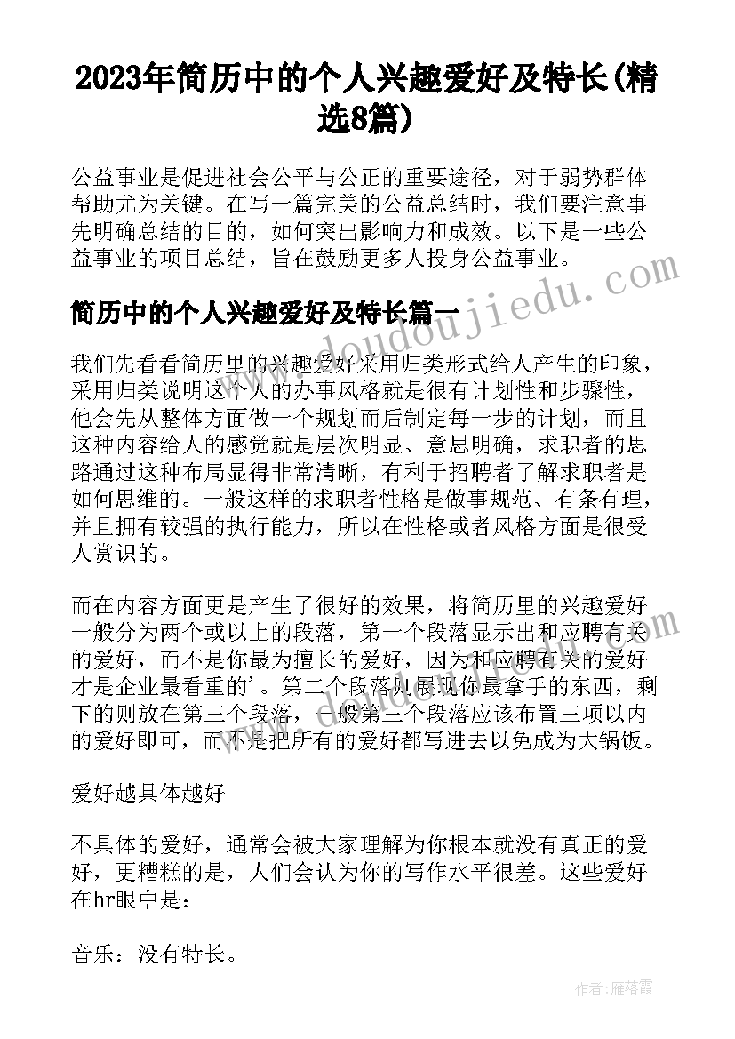 2023年简历中的个人兴趣爱好及特长(精选8篇)