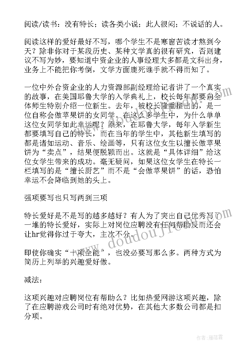 2023年简历中的个人兴趣爱好及特长(精选8篇)