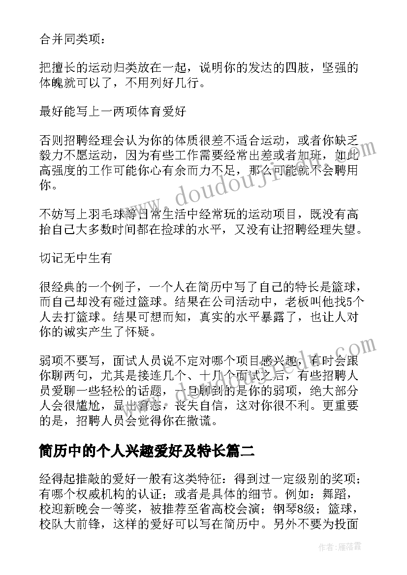 2023年简历中的个人兴趣爱好及特长(精选8篇)