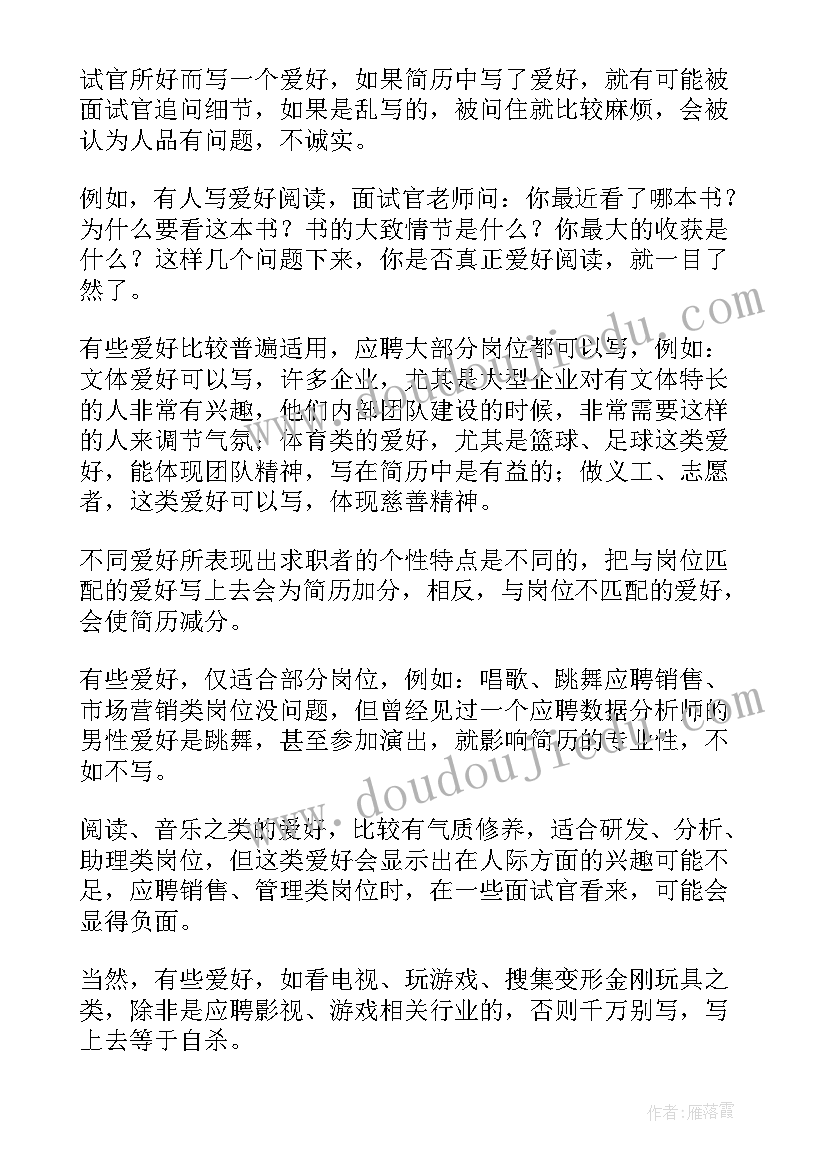 2023年简历中的个人兴趣爱好及特长(精选8篇)