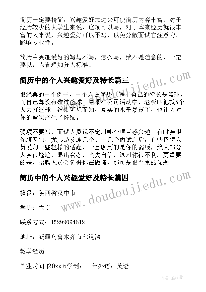 2023年简历中的个人兴趣爱好及特长(精选8篇)