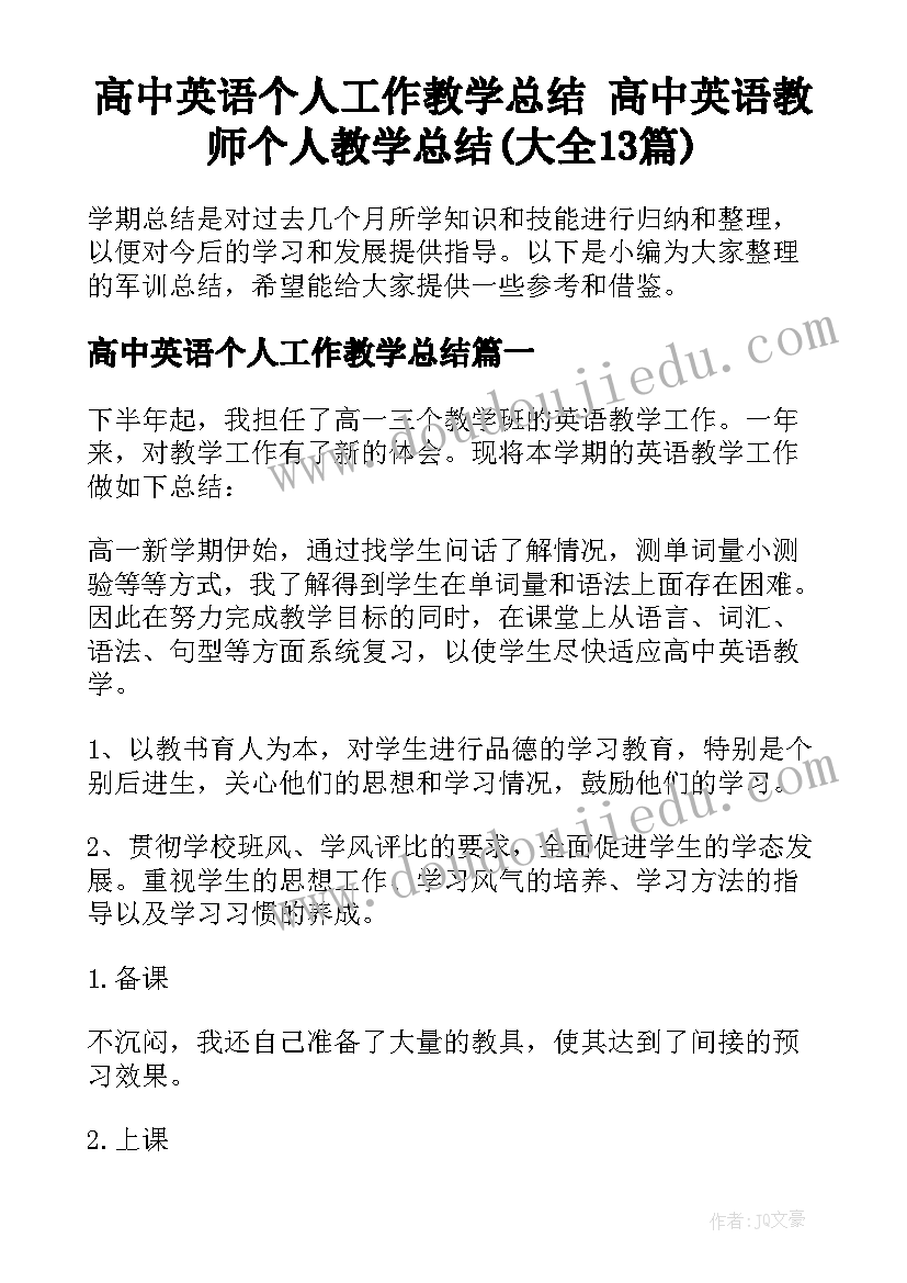 高中英语个人工作教学总结 高中英语教师个人教学总结(大全13篇)