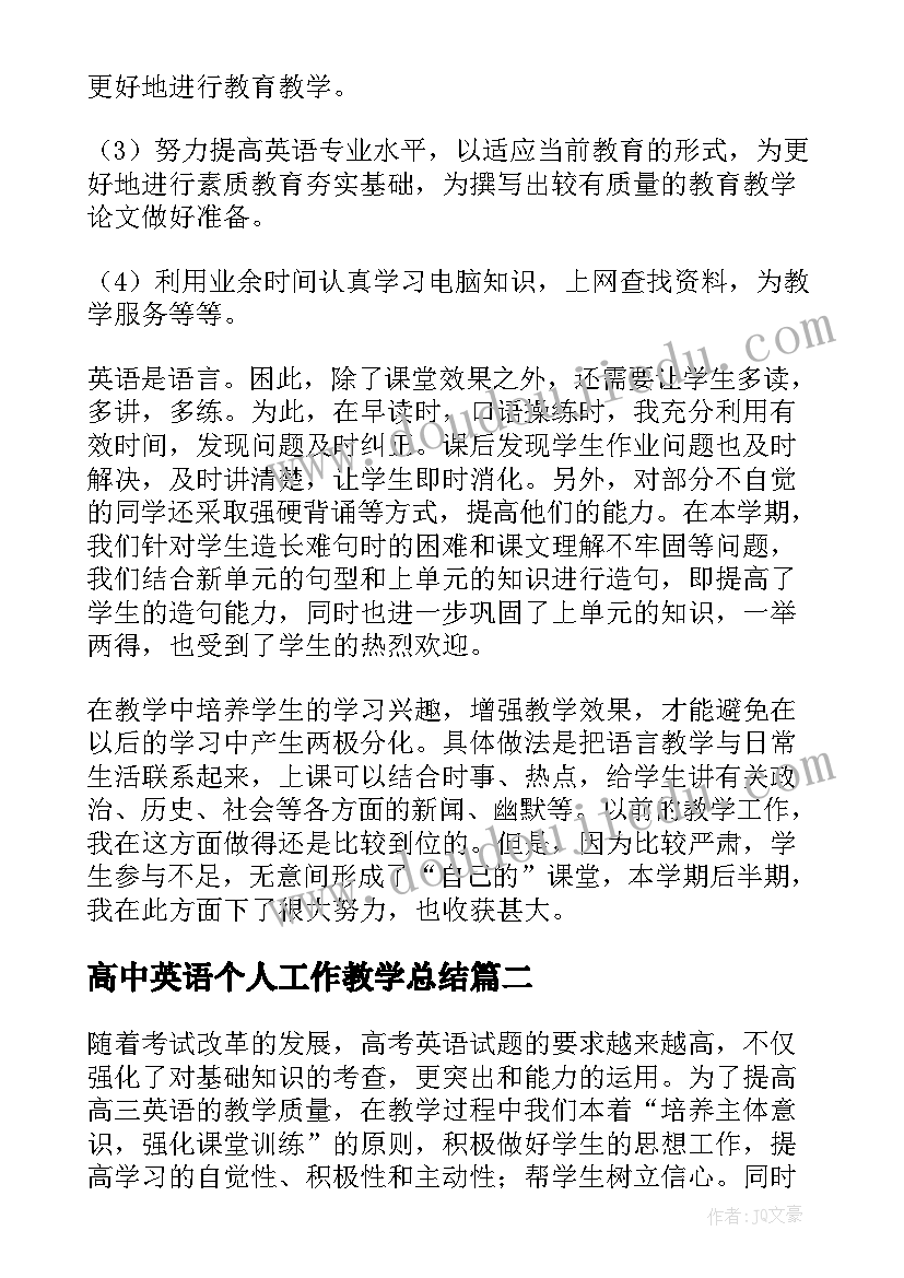 高中英语个人工作教学总结 高中英语教师个人教学总结(大全13篇)