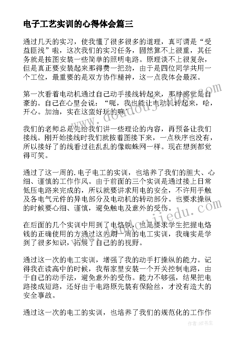 最新电子工艺实训的心得体会(优秀9篇)