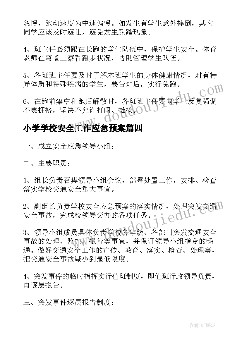 2023年小学学校安全工作应急预案 冬季中小学安全工作应急预案(优秀8篇)