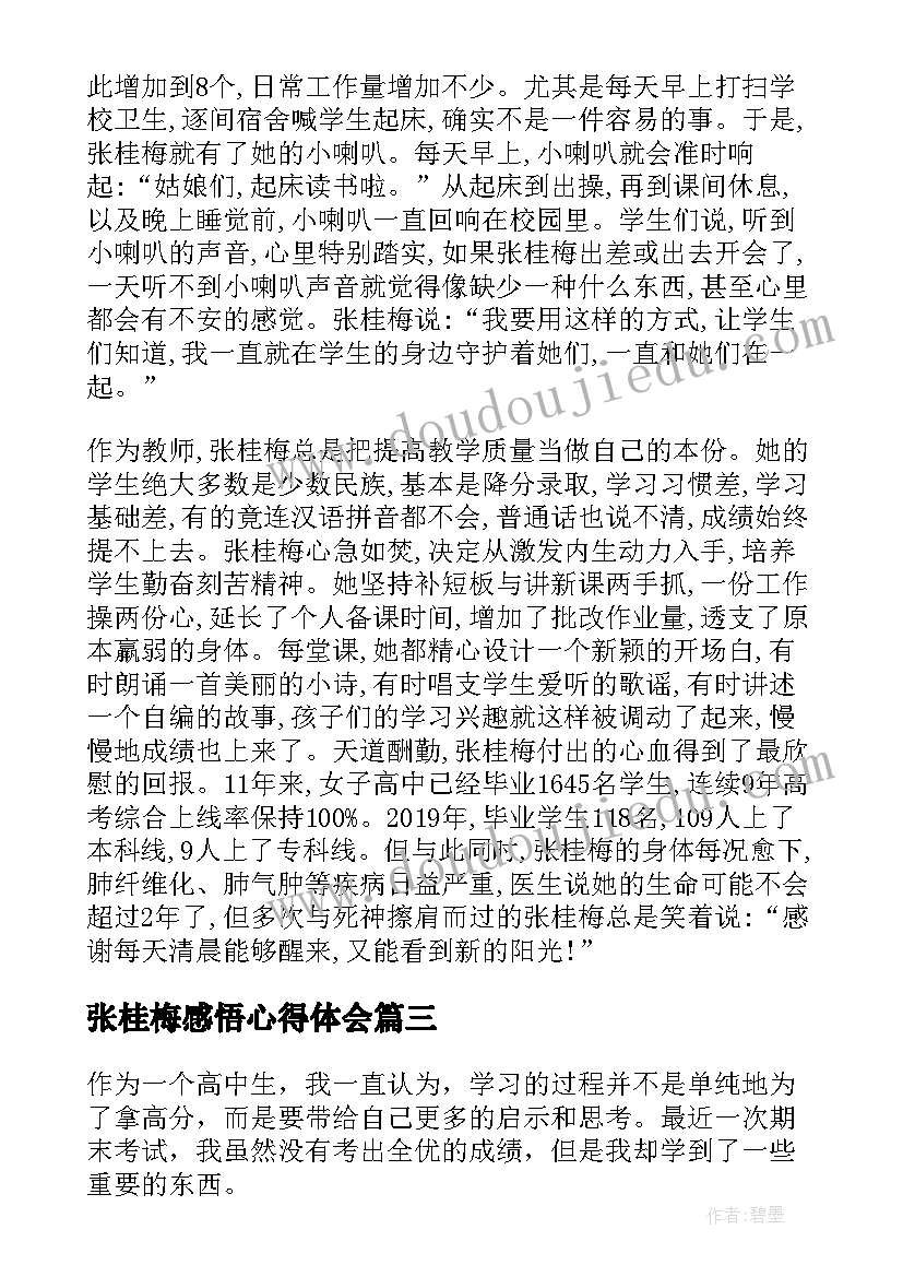 最新张桂梅感悟心得体会(优质17篇)