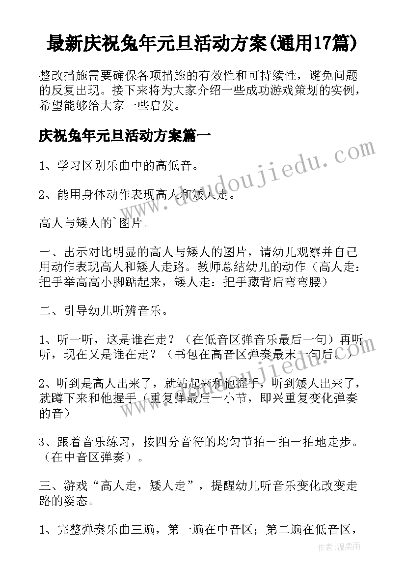 最新庆祝兔年元旦活动方案(通用17篇)