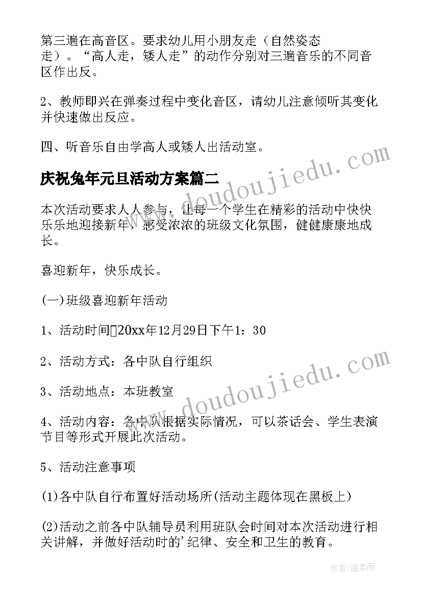 最新庆祝兔年元旦活动方案(通用17篇)