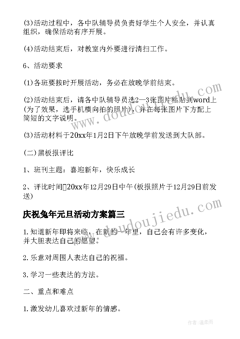 最新庆祝兔年元旦活动方案(通用17篇)