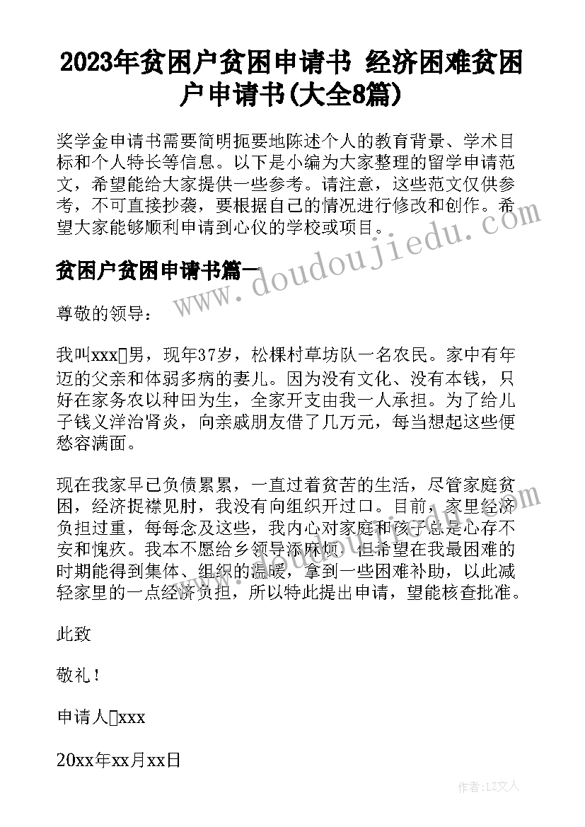 2023年贫困户贫困申请书 经济困难贫困户申请书(大全8篇)