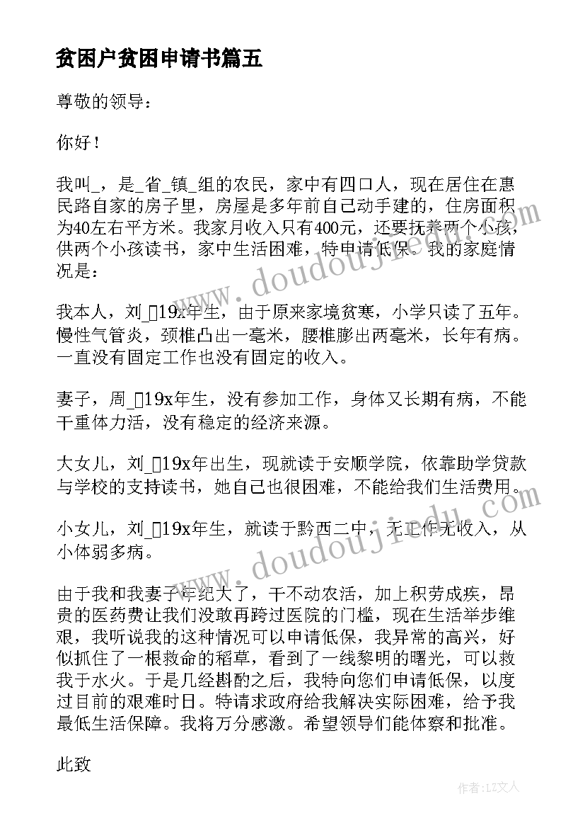 2023年贫困户贫困申请书 经济困难贫困户申请书(大全8篇)