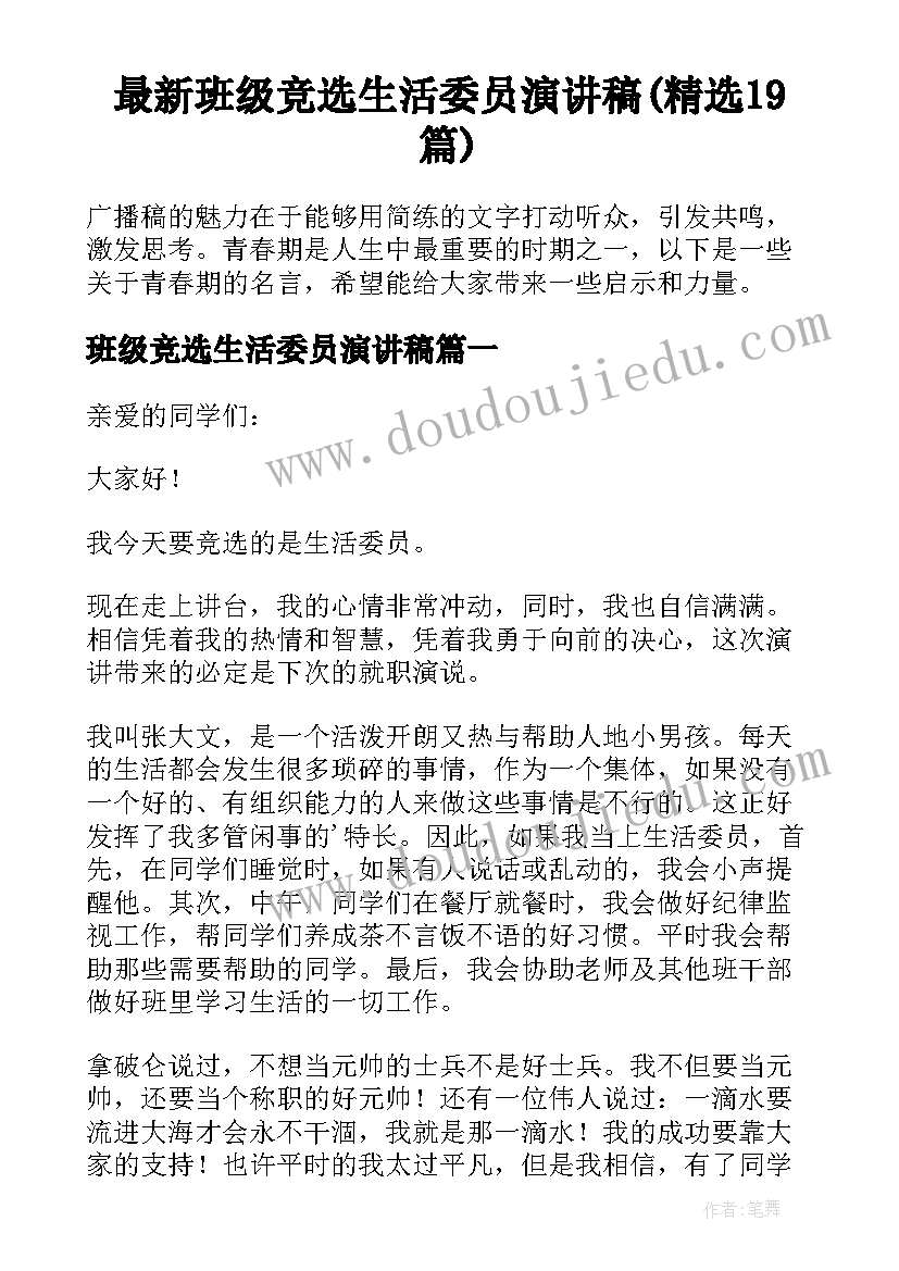 最新班级竞选生活委员演讲稿(精选19篇)