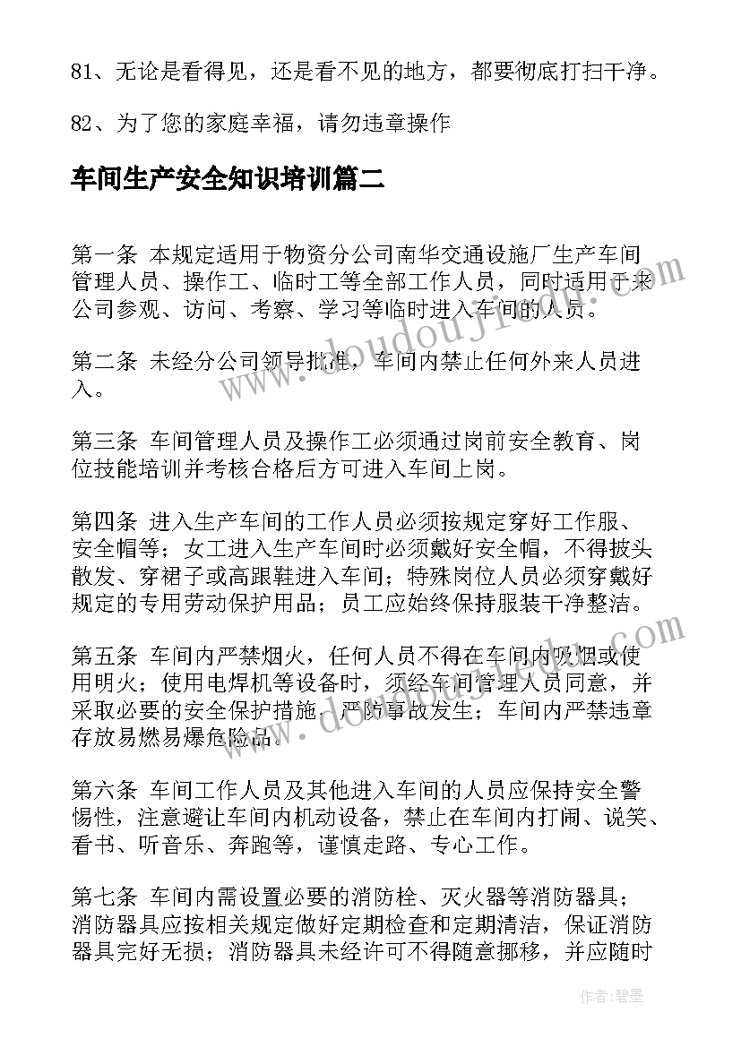 最新车间生产安全知识培训 车间生产安全的口号(精选8篇)